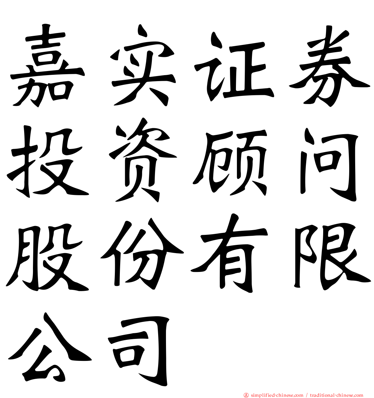 嘉实证券投资顾问股份有限公司