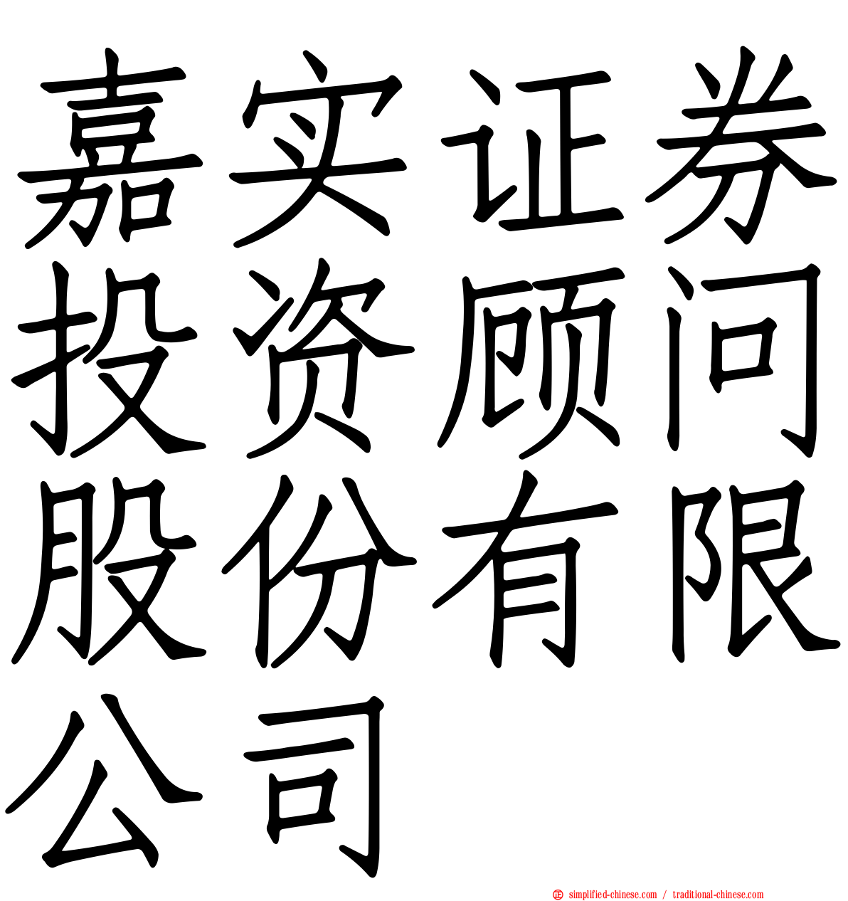 嘉实证券投资顾问股份有限公司