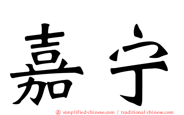 嘉宁