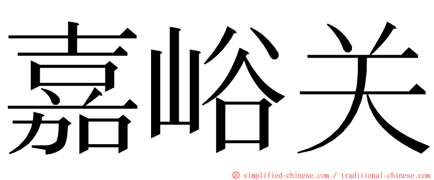 嘉峪关 ming font