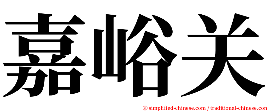 嘉峪关 serif font