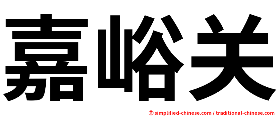 嘉峪关