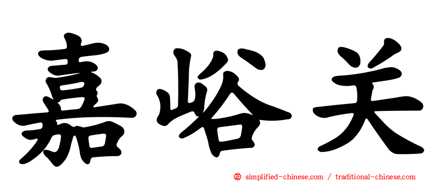 嘉峪关