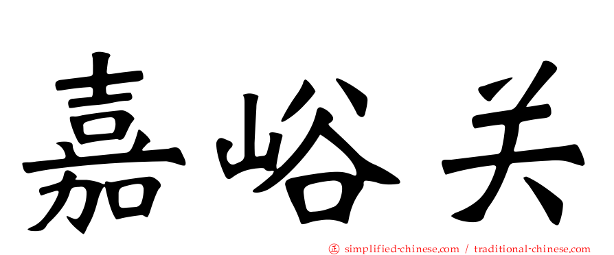 嘉峪关