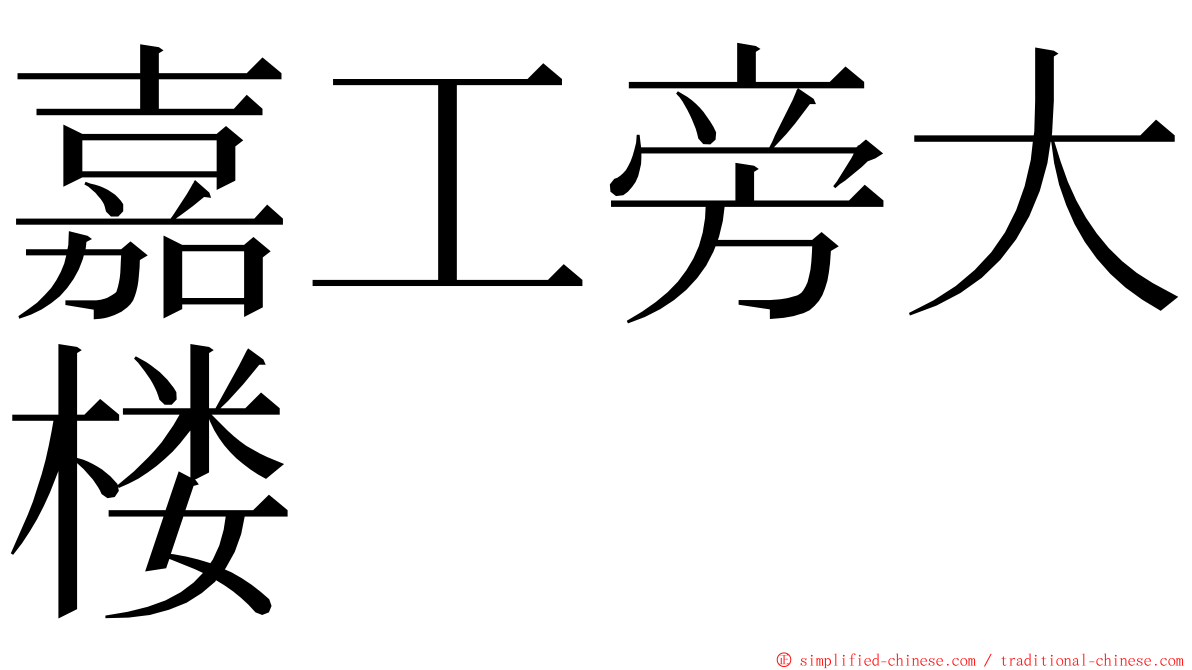 嘉工旁大楼 ming font