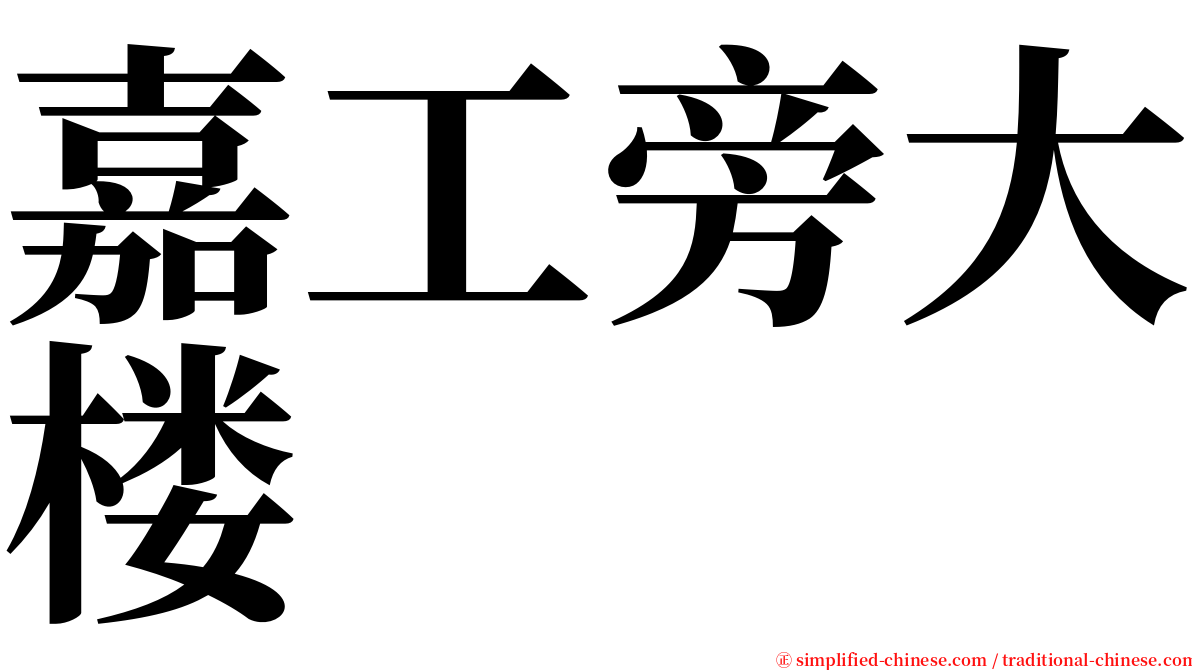 嘉工旁大楼 serif font