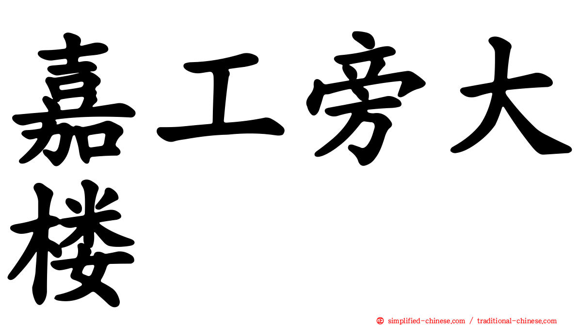 嘉工旁大楼