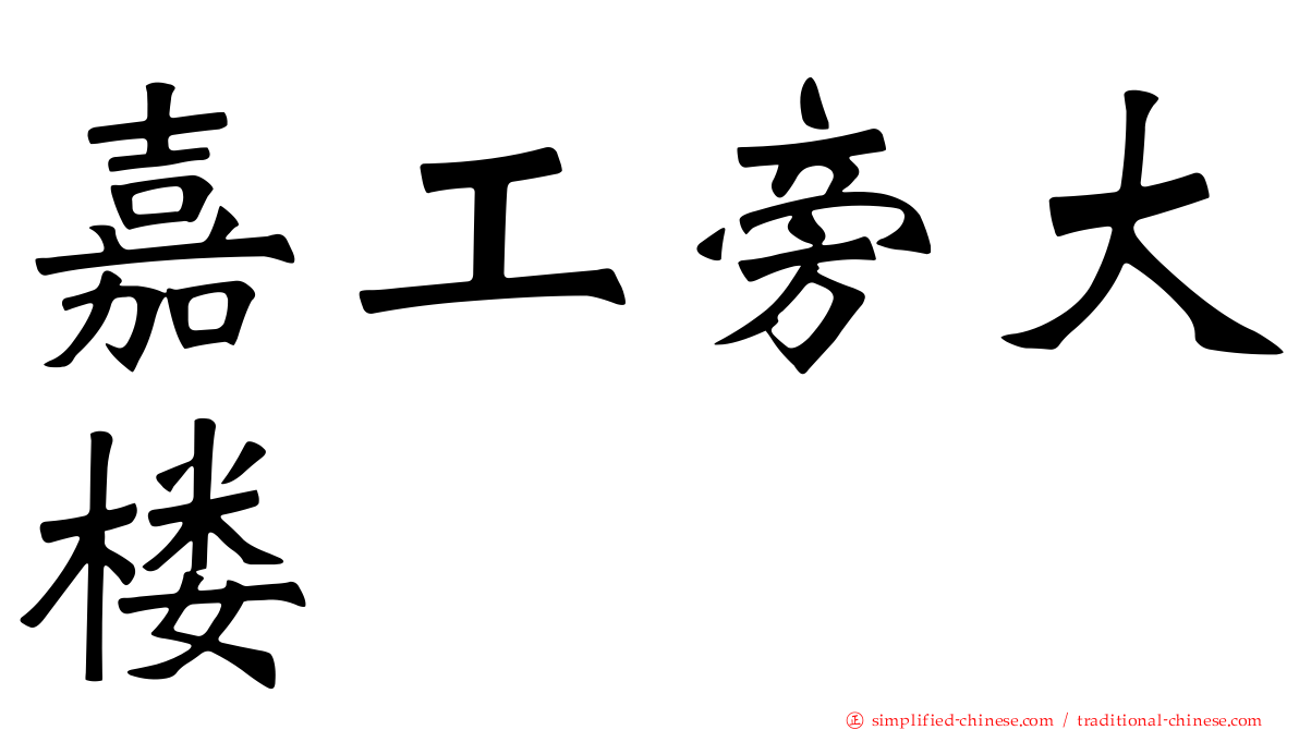 嘉工旁大楼