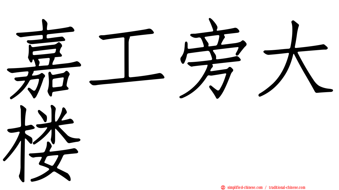 嘉工旁大楼