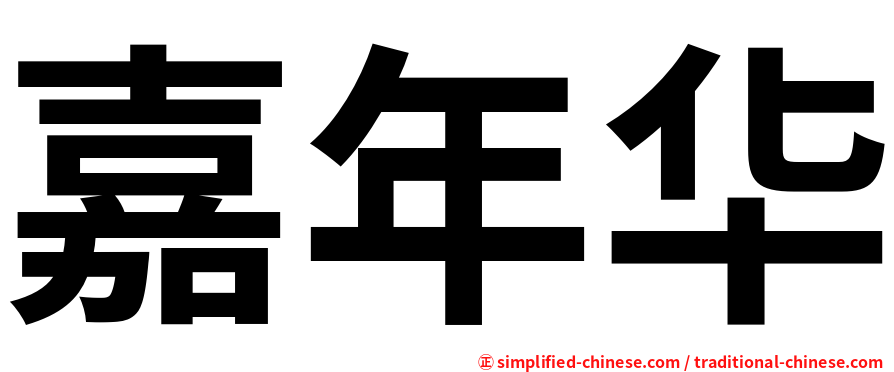 嘉年华