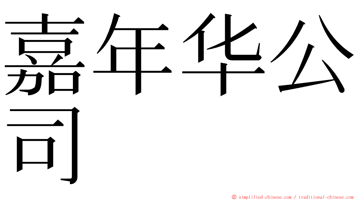 嘉年华公司 ming font