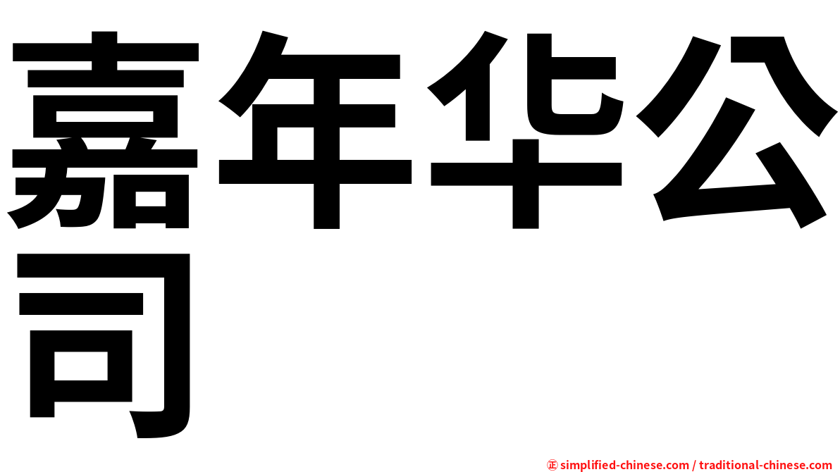 嘉年华公司