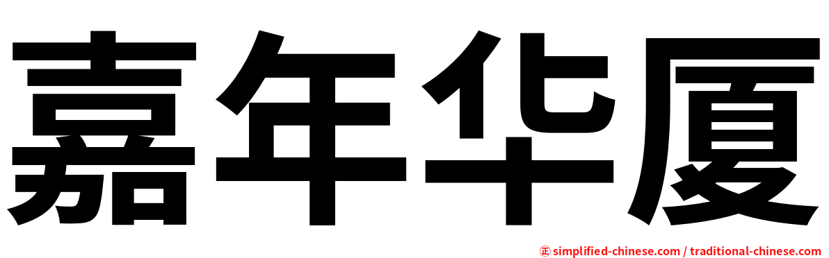 嘉年华厦