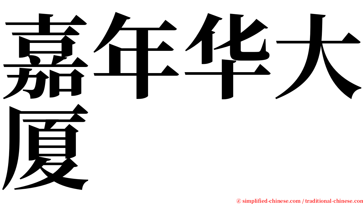 嘉年华大厦 serif font