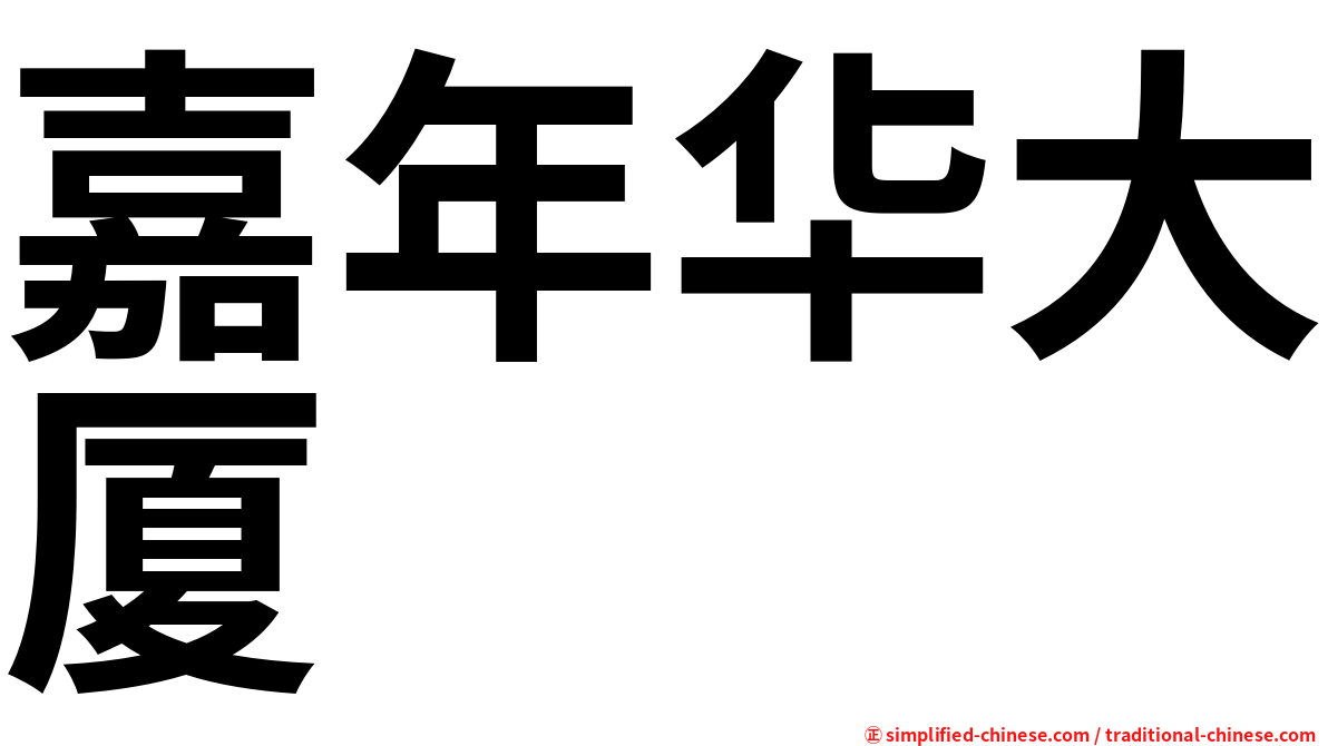 嘉年华大厦