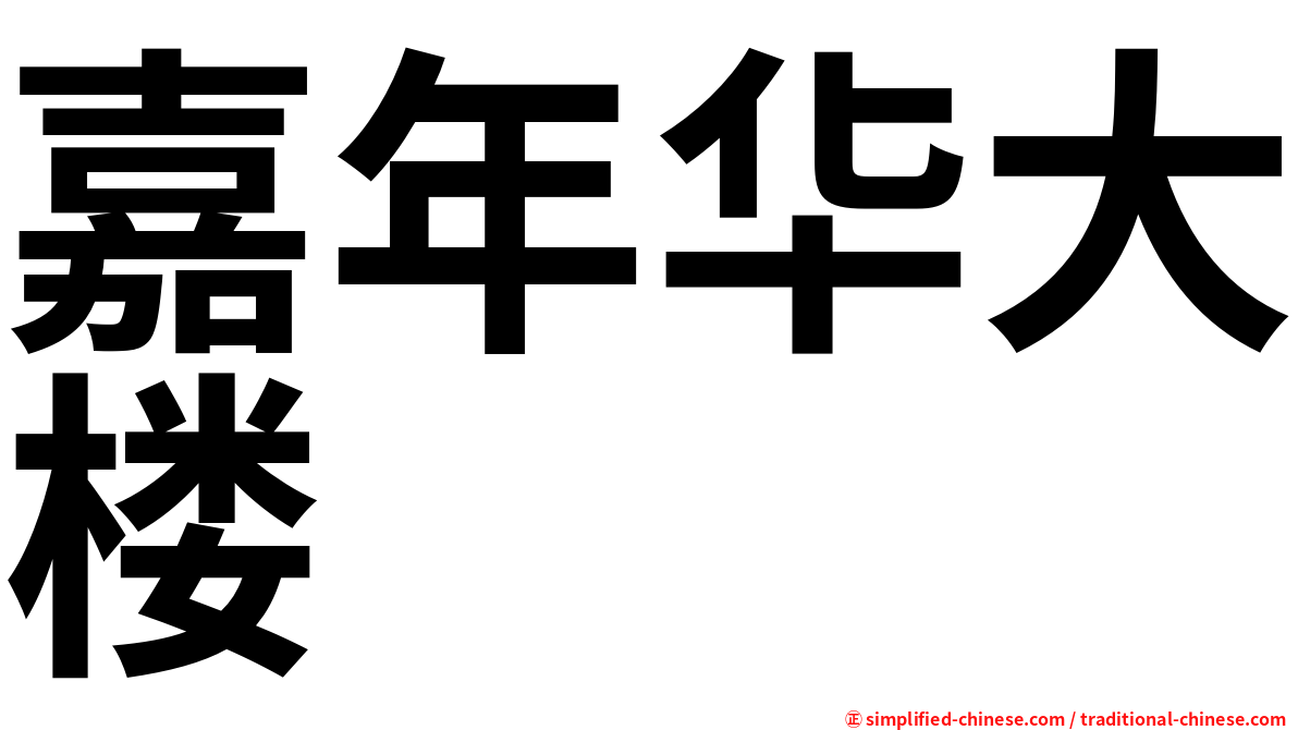 嘉年华大楼