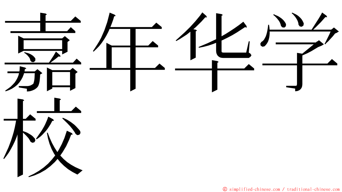 嘉年华学校 ming font