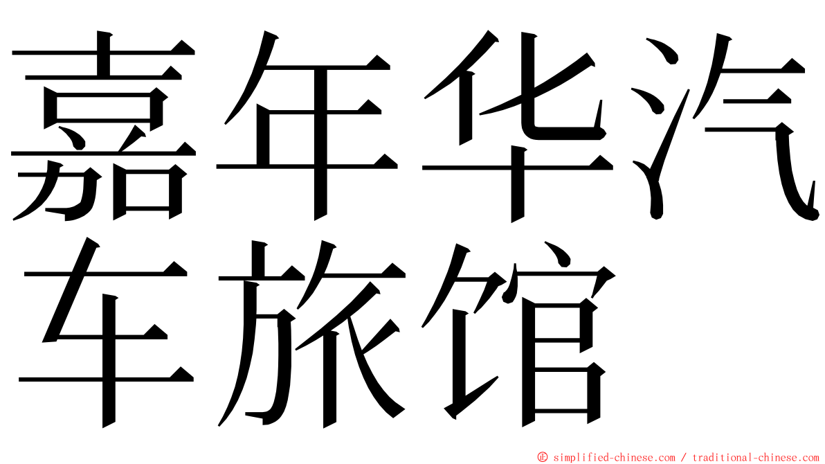 嘉年华汽车旅馆 ming font
