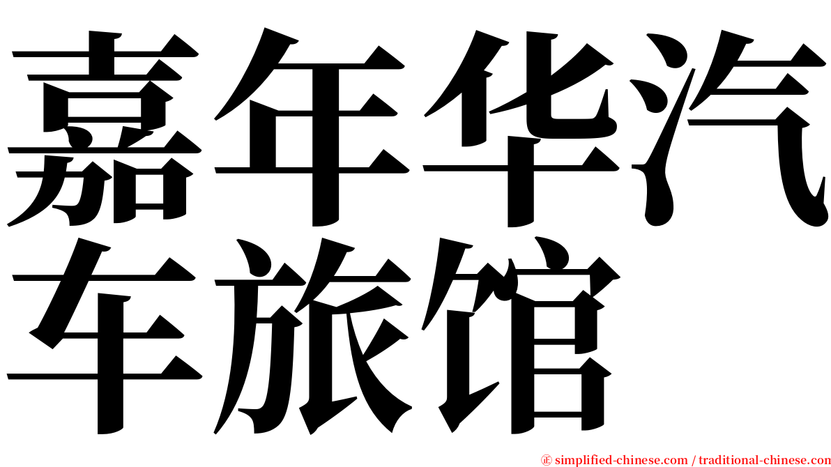 嘉年华汽车旅馆 serif font