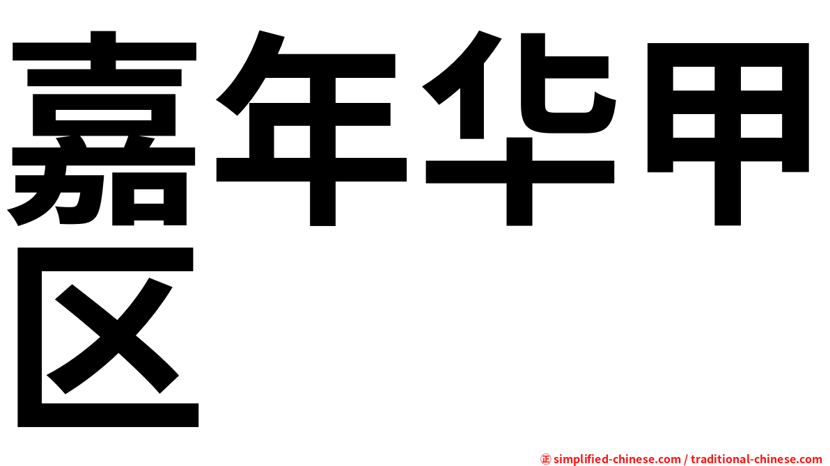 嘉年华甲区