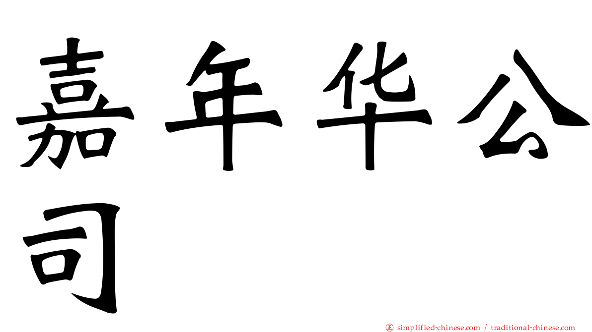 嘉年华公司