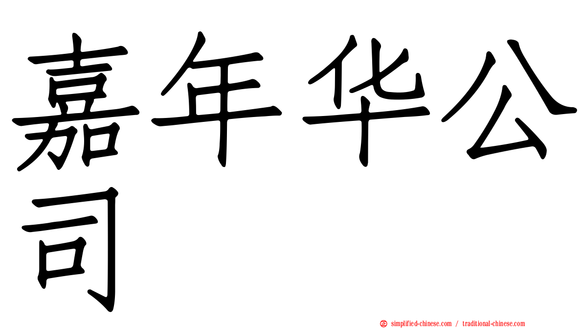 嘉年华公司