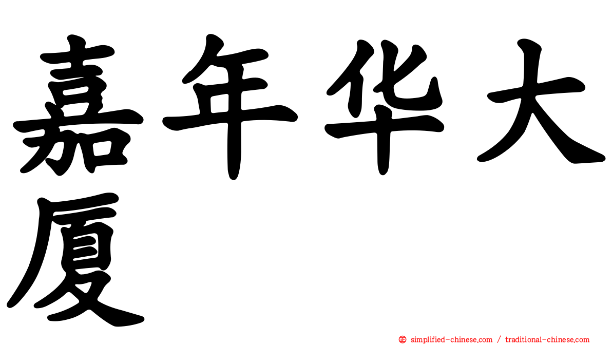 嘉年华大厦