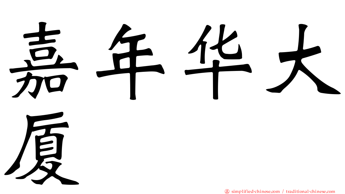 嘉年华大厦