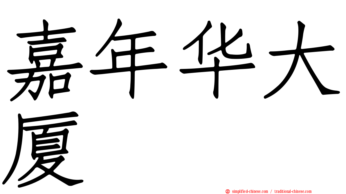 嘉年华大厦
