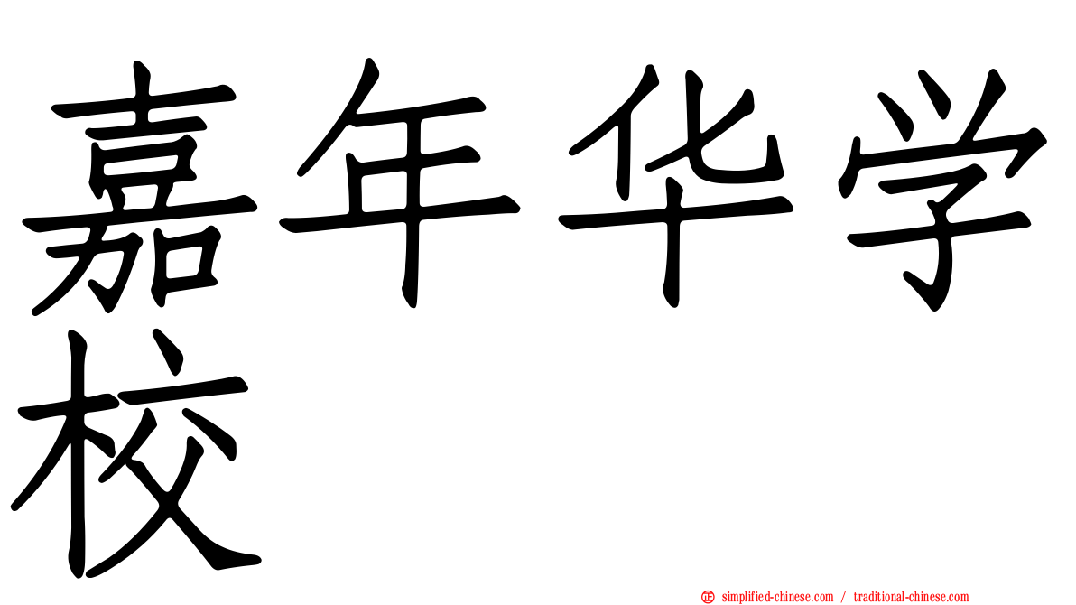 嘉年华学校