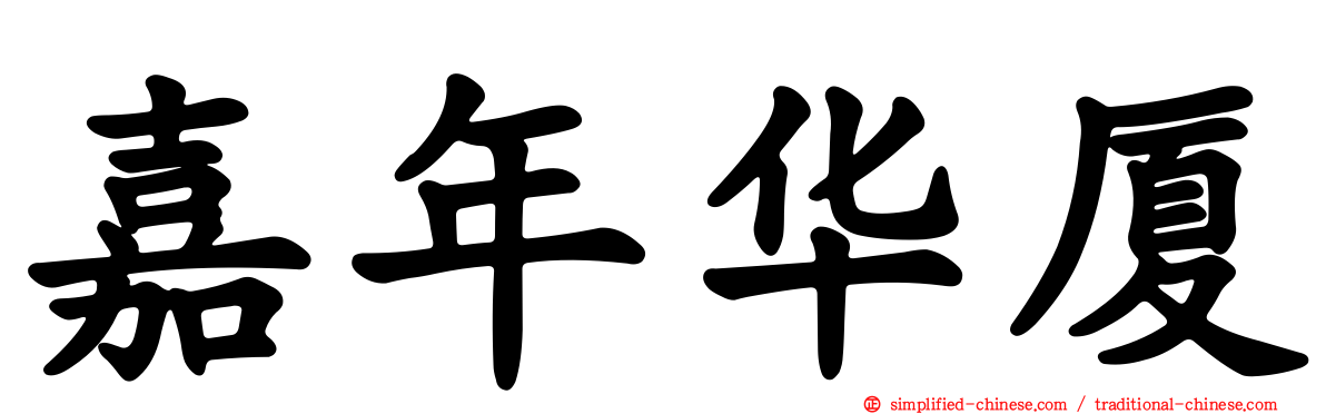 嘉年华厦