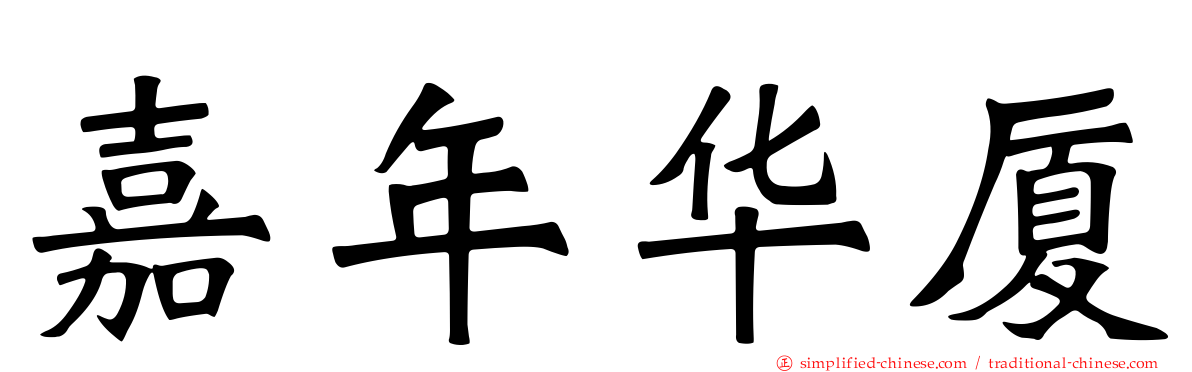 嘉年华厦