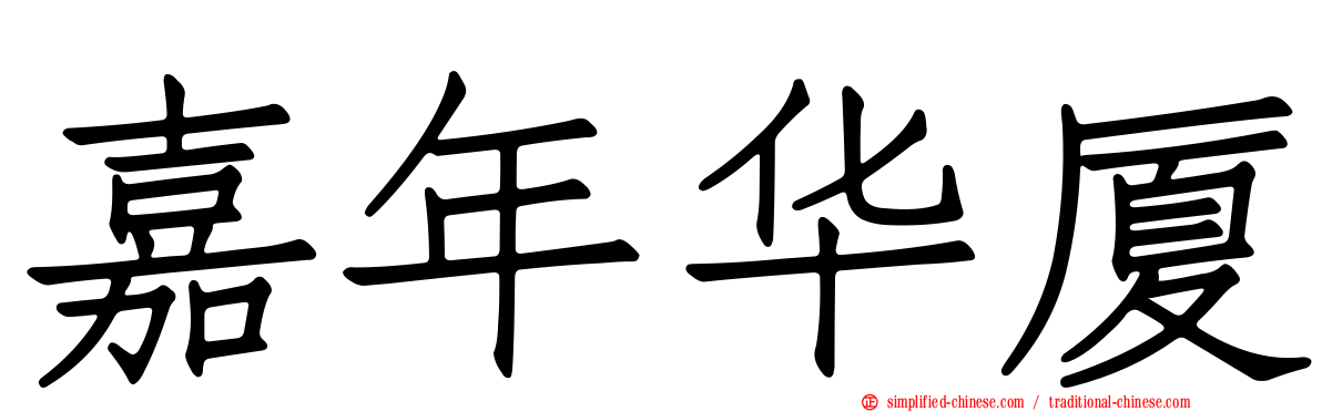 嘉年华厦
