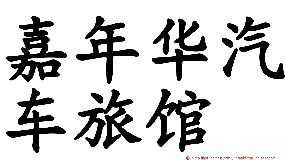 嘉年华汽车旅馆