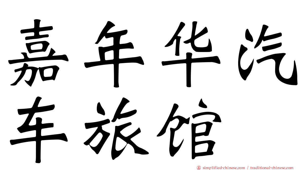 嘉年华汽车旅馆