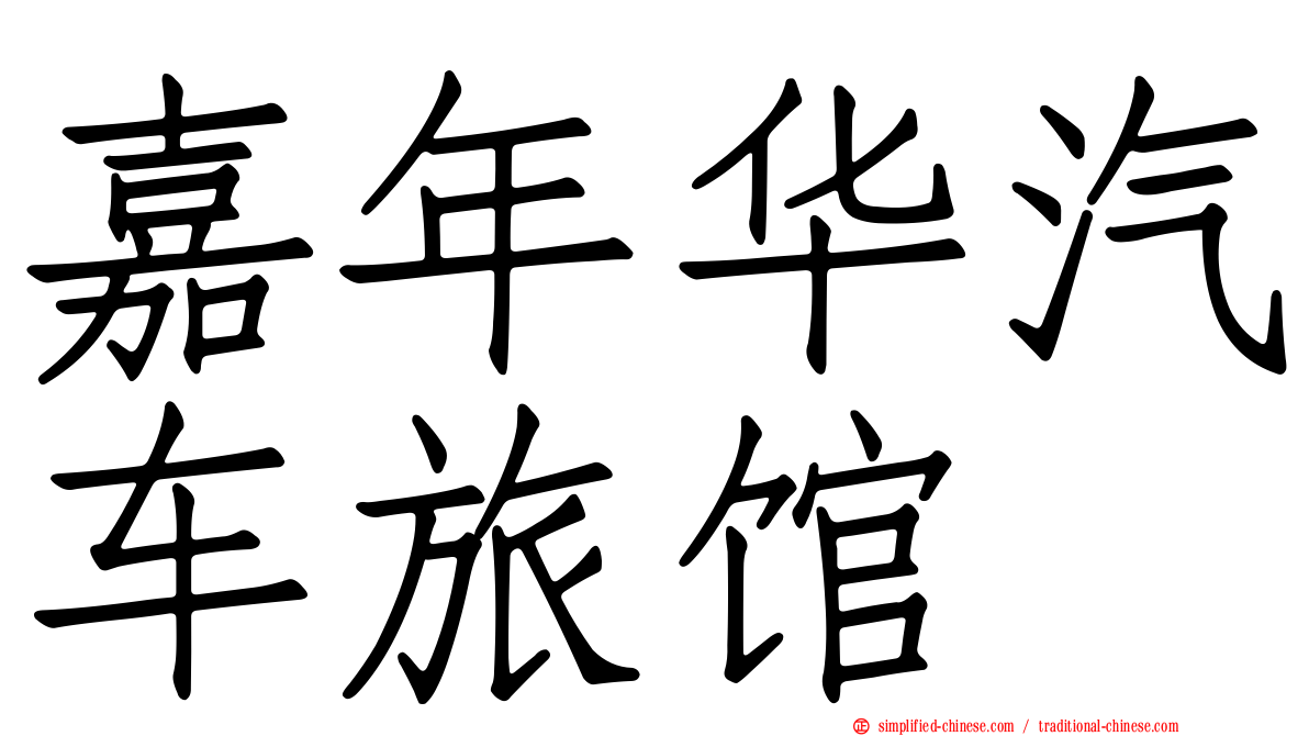 嘉年华汽车旅馆
