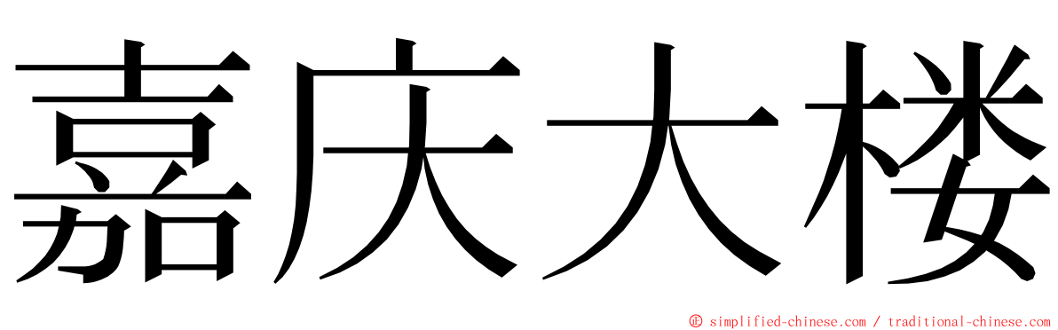 嘉庆大楼 ming font