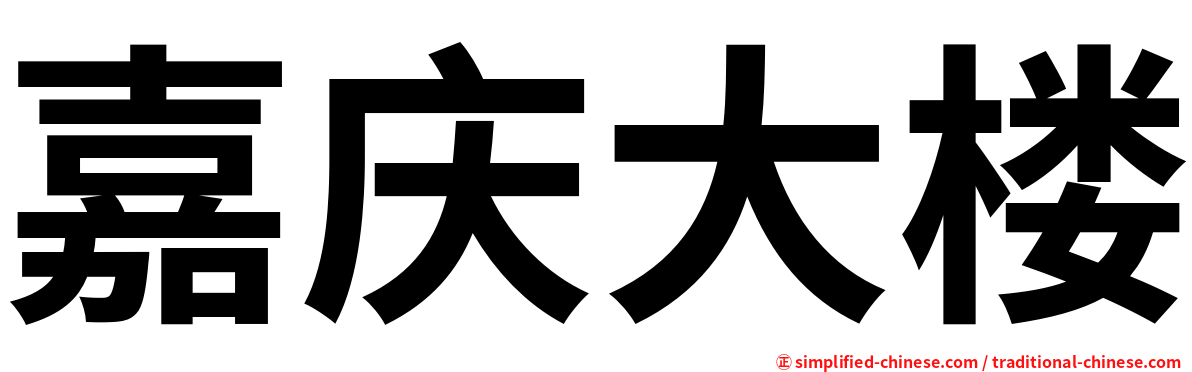 嘉庆大楼