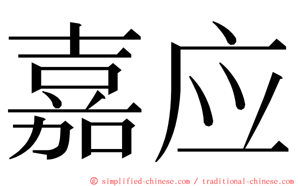 嘉应 ming font