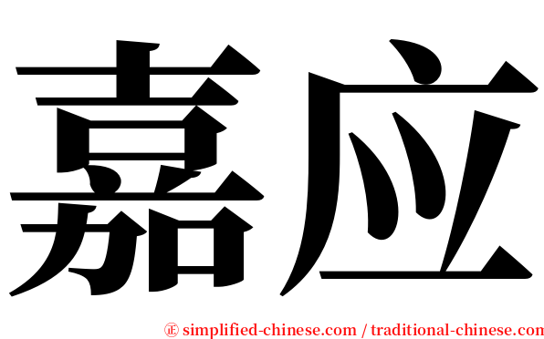 嘉应 serif font
