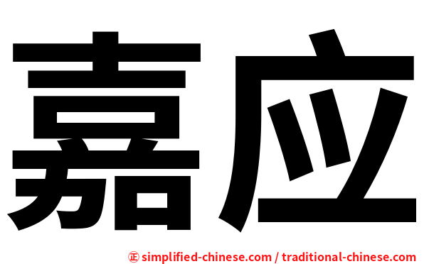 嘉应