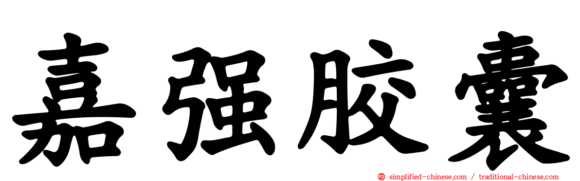 嘉强胶囊