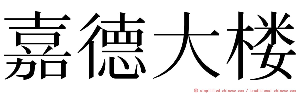 嘉德大楼 ming font