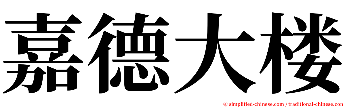 嘉德大楼 serif font