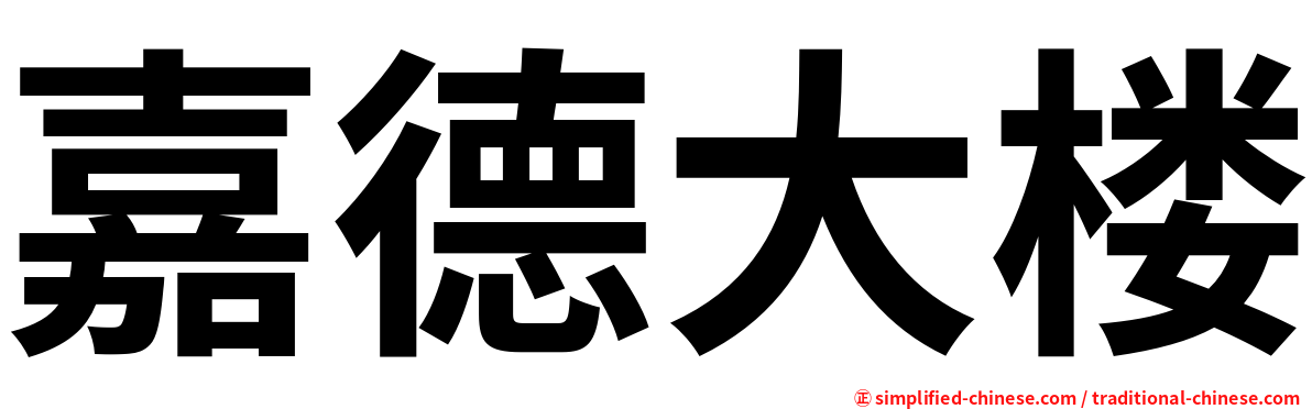 嘉德大楼