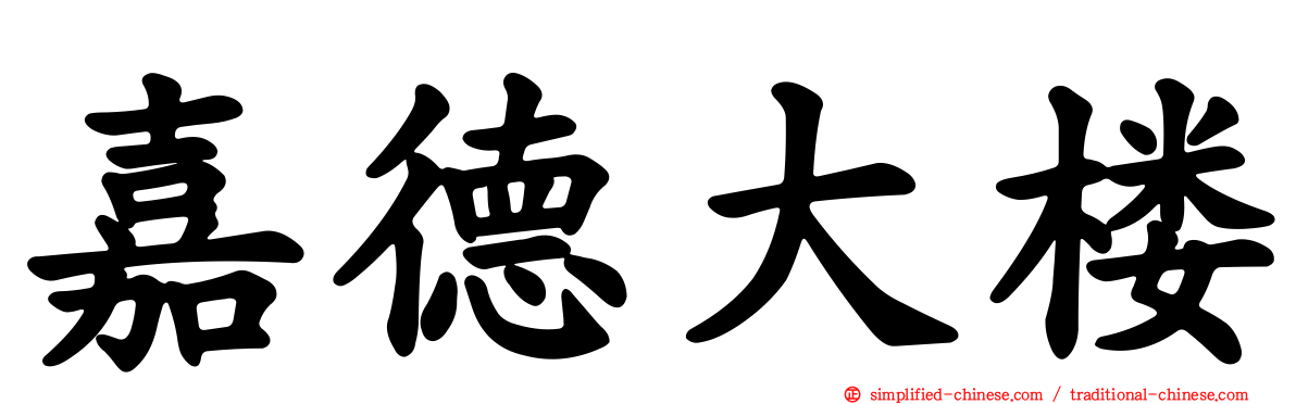 嘉德大楼