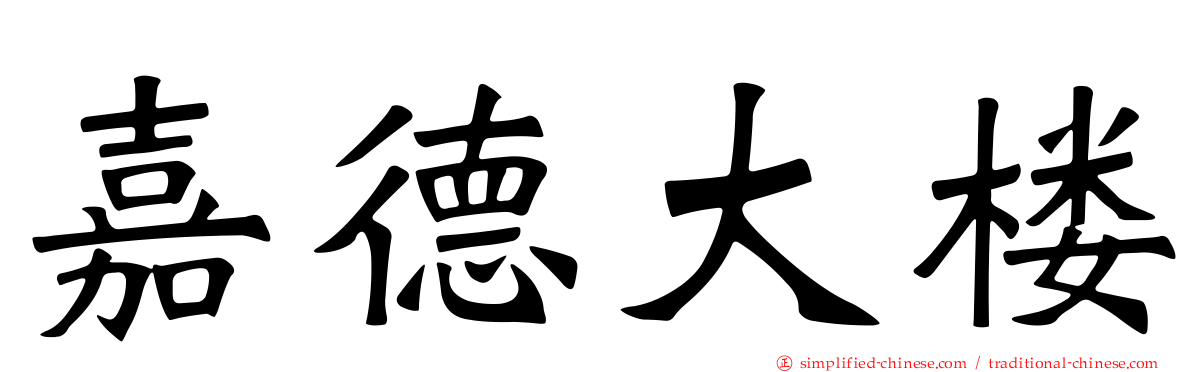 嘉德大楼
