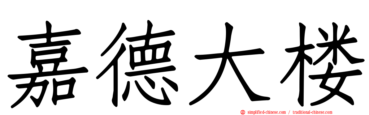 嘉德大楼
