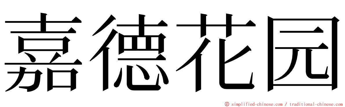 嘉德花园 ming font