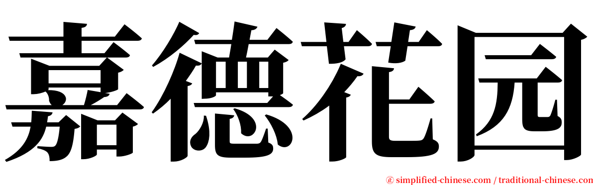 嘉德花园 serif font